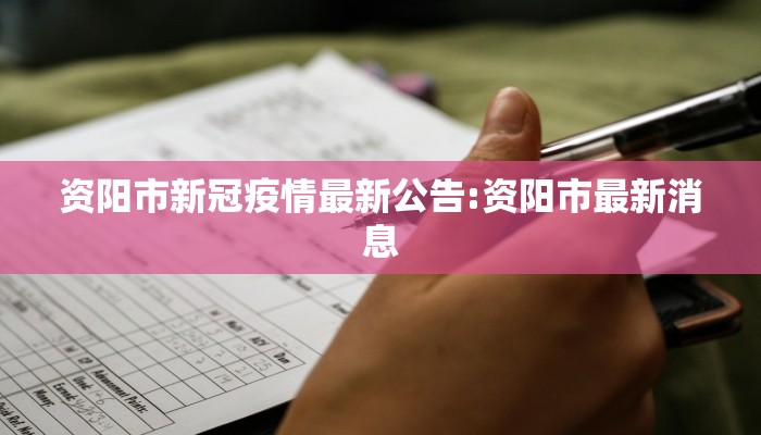 资阳市新冠疫情最新公告:资阳市最新消息