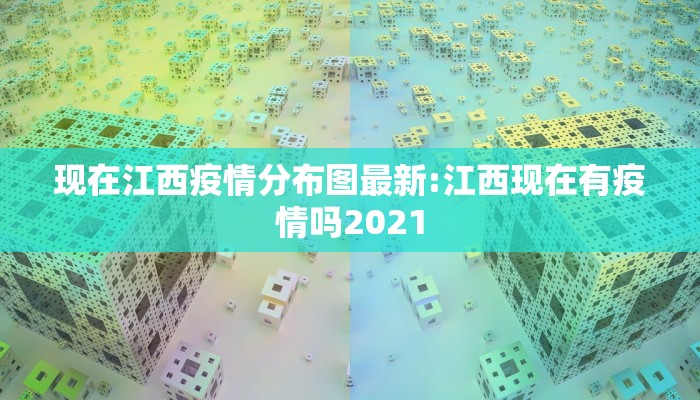 现在江西疫情分布图最新:江西现在有疫情吗2021