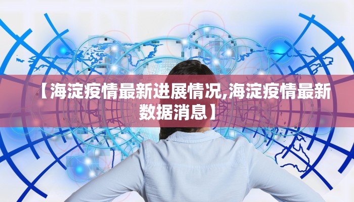 【石门湾最新疫情报告通知,石门县最新疫情公告】