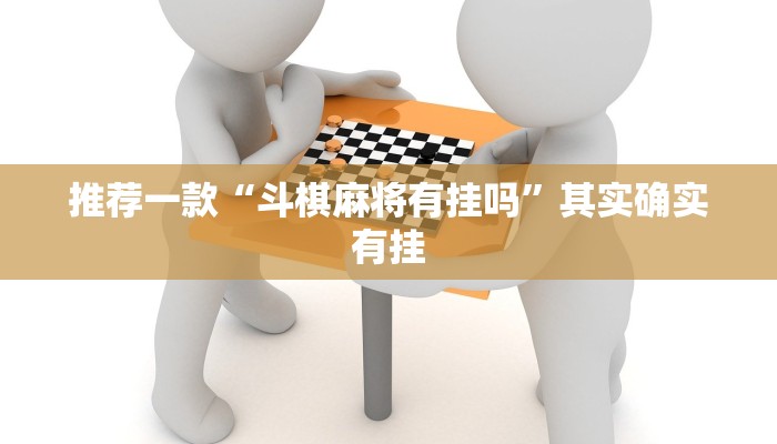 教程辅助!“微乐河南麻将怎么开免费的挂”其实确实有挂