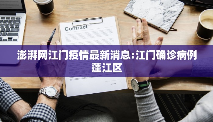 澎湃网江门疫情最新消息:江门确诊病例蓬江区