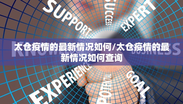 太仓疫情的最新情况如何/太仓疫情的最新情况如何查询