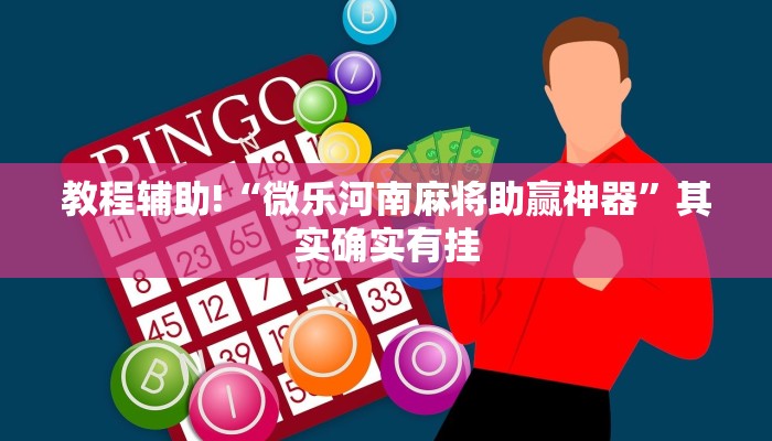 推荐一款“微乐海南麻将怎么开挂”其实确实有挂