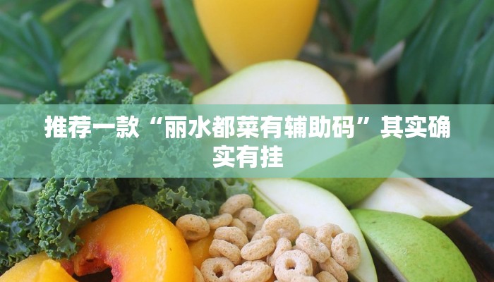 推荐一款“微乐福建麻将怎么开挂”其实确实有挂