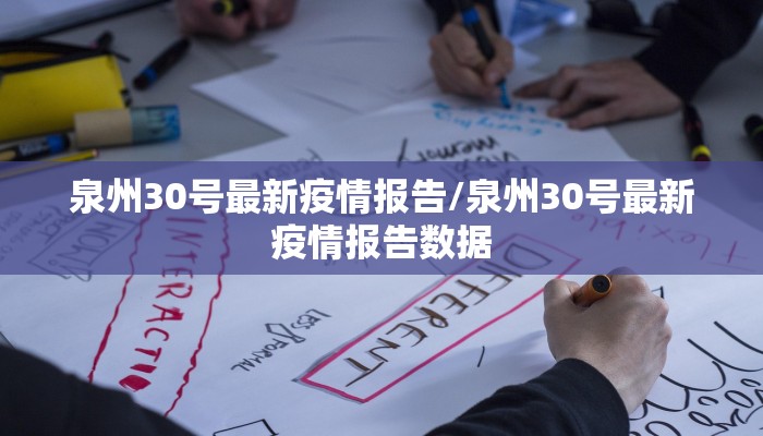 泉州30号最新疫情报告/泉州30号最新疫情报告数据