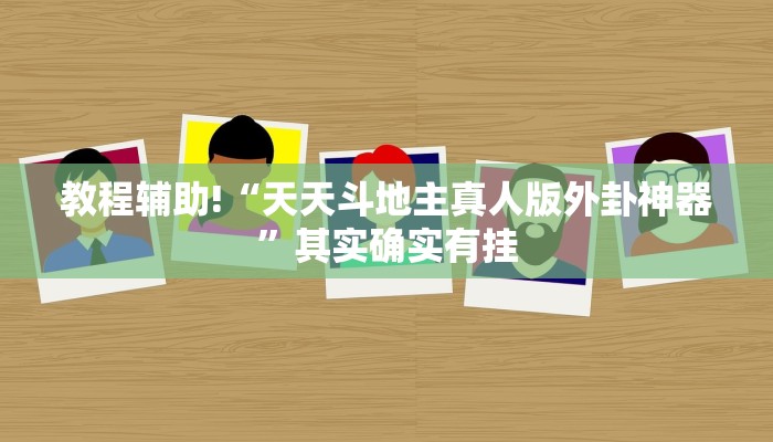 教程辅助!“天天斗地主真人版外卦神器”其实确实有挂