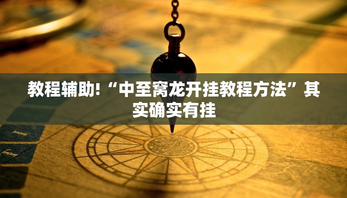 教程辅助!“微乐春天扑克开挂辅助”其实确实有挂