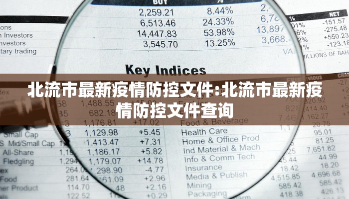 山东东海疫情最新消息:山东东海疫情最新消息通知