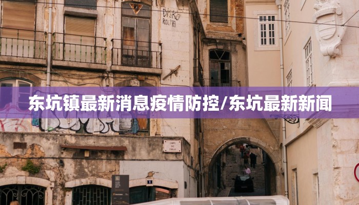 东坑镇最新消息疫情防控/东坑最新新闻