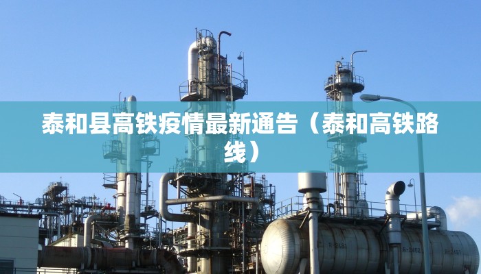 泰和县高铁疫情最新通告（泰和高铁路线）