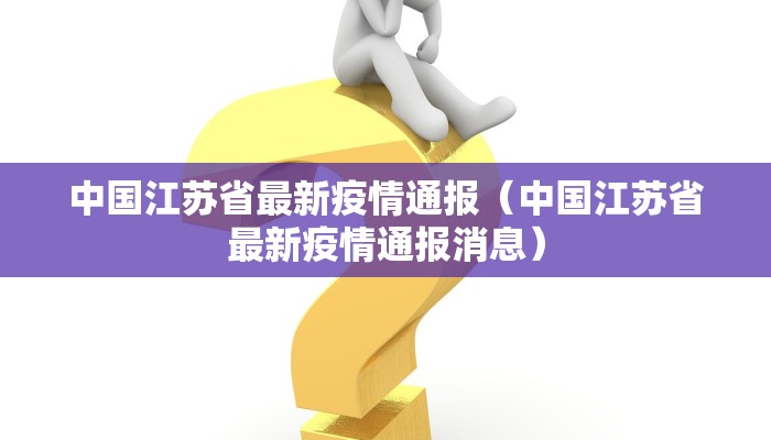 【丹东孤山镇疫情最新消息/丹东孤山镇疫情最新消息通知】