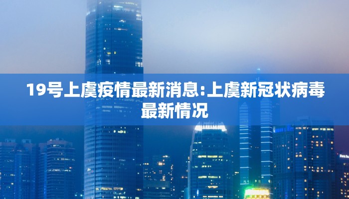 19号上虞疫情最新消息:上虞新冠状病毒最新情况