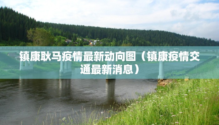 【望谟县疫情防控要求最新,望谟县疫情防控通告】