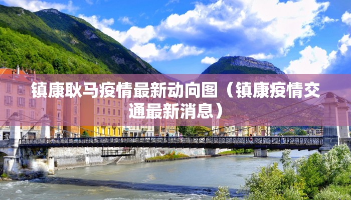 【咸阳收费站最新疫情防控/咸阳收费站电话号码】