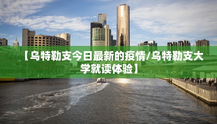 黄冈卫计委疫情最新消息/黄冈卫健