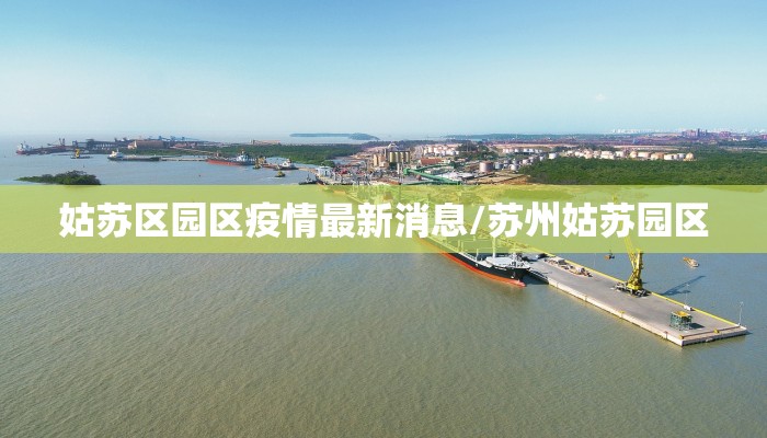 姑苏区园区疫情最新消息/苏州姑苏园区