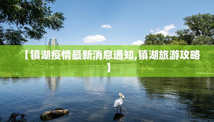 【镇湖疫情最新消息通知,镇湖旅游攻略】