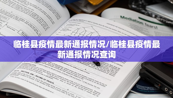 临桂县疫情最新通报情况/临桂县疫情最新通报情况查询