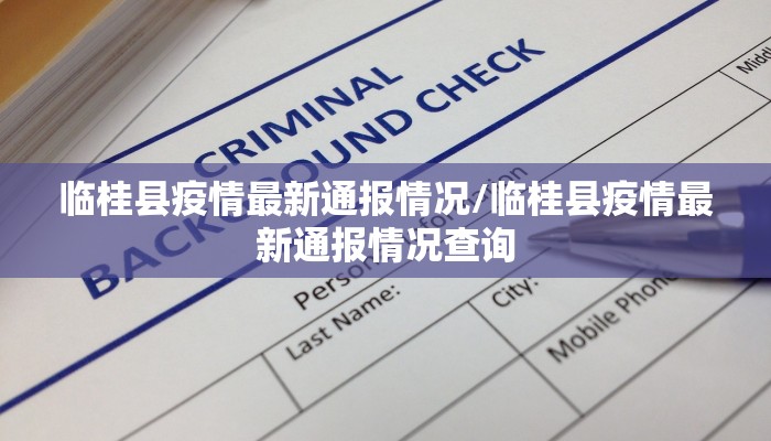 临桂县疫情最新通报情况/临桂县疫情最新通报情况查询
