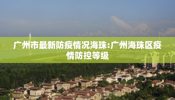 广州市最新防疫情况海珠:广州海珠区疫情防控等级
