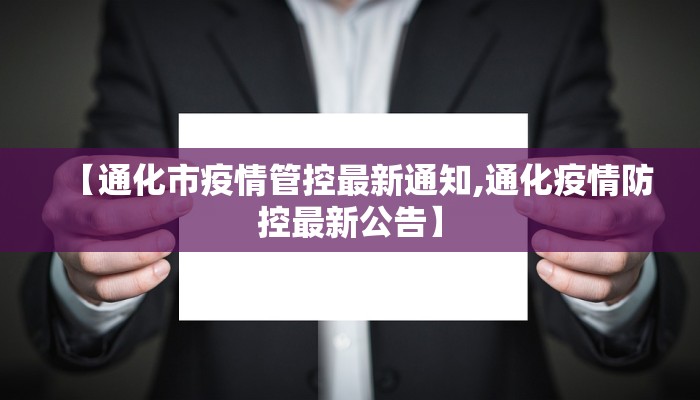 【通化市疫情管控最新通知,通化疫情防控最新公告】