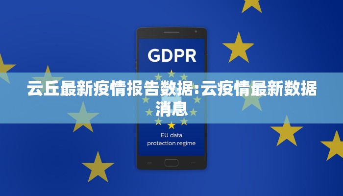 云丘最新疫情报告数据:云疫情最新数据消息