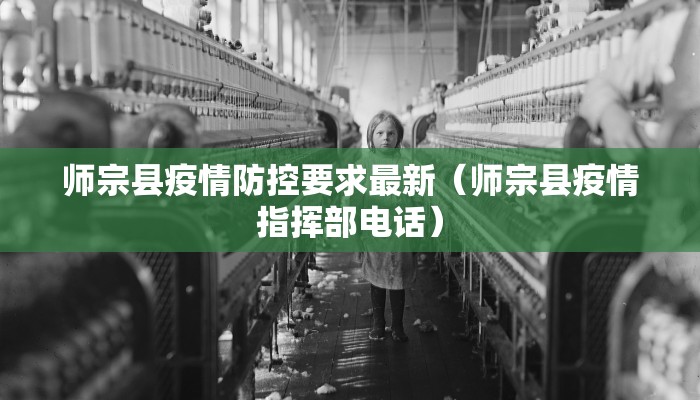师宗县疫情防控要求最新（师宗县疫情指挥部电话）