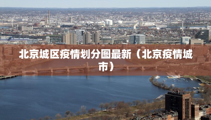 北京城区疫情划分图最新（北京疫情城市）