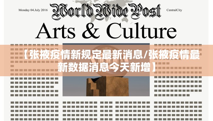 【张掖疫情新规定最新消息/张掖疫情最新数据消息今天新增】