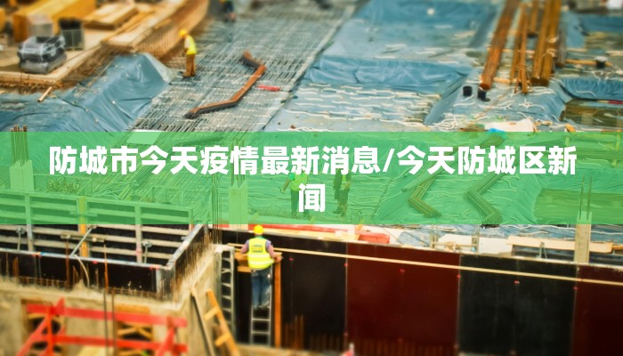 渭源县疫情最新报道情况/渭源县百度百科