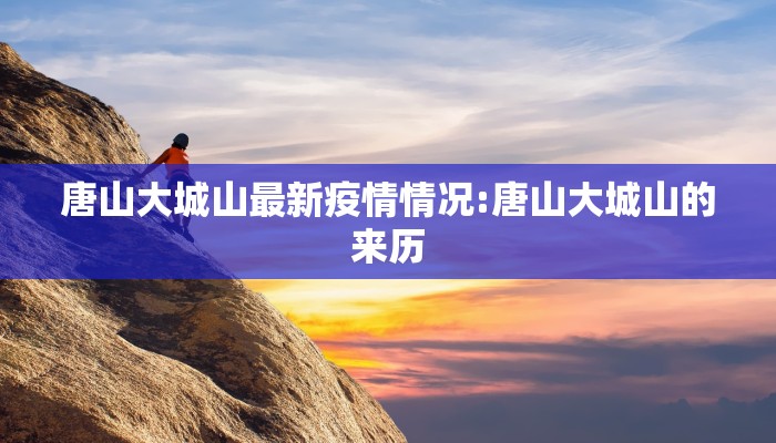 唐山大城山最新疫情情况:唐山大城山的来历