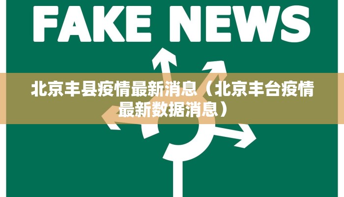 北京丰县疫情最新消息（北京丰台疫情最新数据消息）