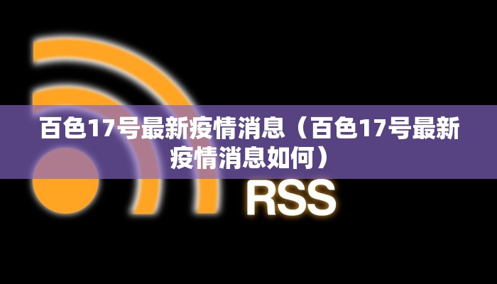 临沂疫情22日最新消息:临沂疫情22日最新消息今天