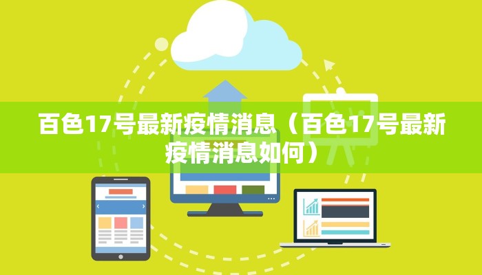 保定容西疫情最新消息/河北保定容城县疫情控制通告