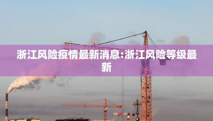 浙江风险疫情最新消息:浙江风险等级最新