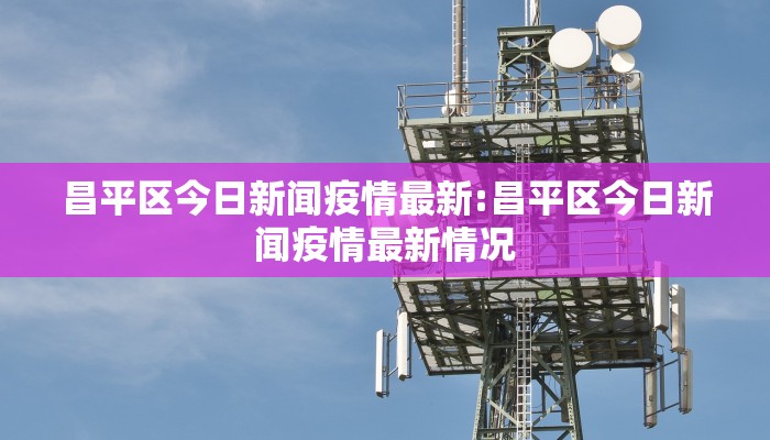 【新安县最新疫情确诊病例,新安县新增1例疫情】