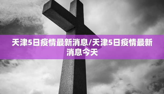 郎溪县疫情防控最新动态/郎溪县疫情防控最新动态查询