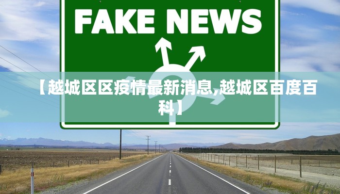 【越城区区疫情最新消息,越城区百度百科】