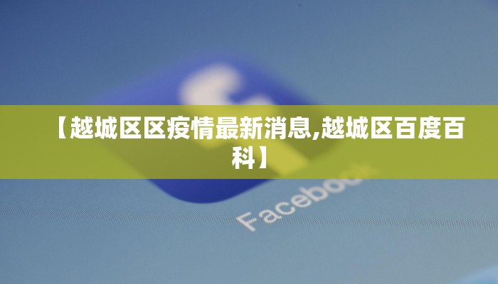 【越城区区疫情最新消息,越城区百度百科】