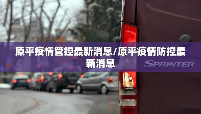 【古城区疫情防控通告最新/古城镇疫情】