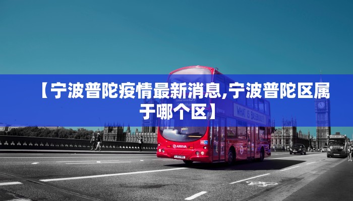 【宁波普陀疫情最新消息,宁波普陀区属于哪个区】
