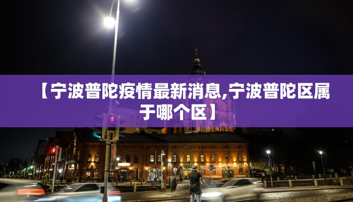 【宁波普陀疫情最新消息,宁波普陀区属于哪个区】