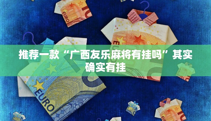 教程辅助!“天天福建十三张怎么开挂”其实确实有挂