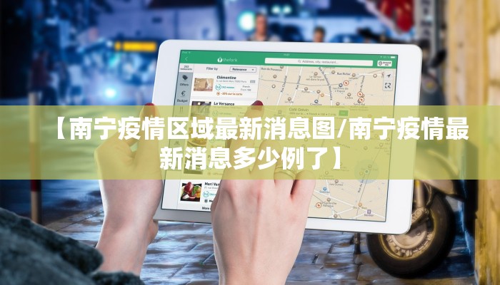 【南宁疫情区域最新消息图/南宁疫情最新消息多少例了】