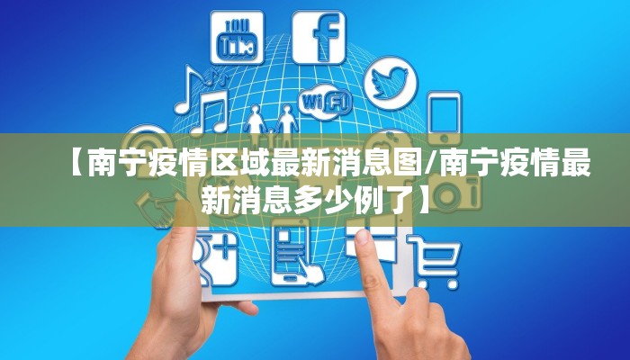 【南宁疫情区域最新消息图/南宁疫情最新消息多少例了】