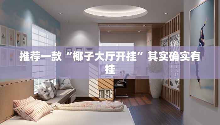 教程辅助!“微乐斗地主透视软件免费下载”其实确实有挂