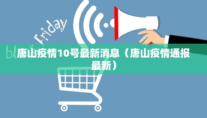 唐山疫情10号最新消息（唐山疫情通报最新）