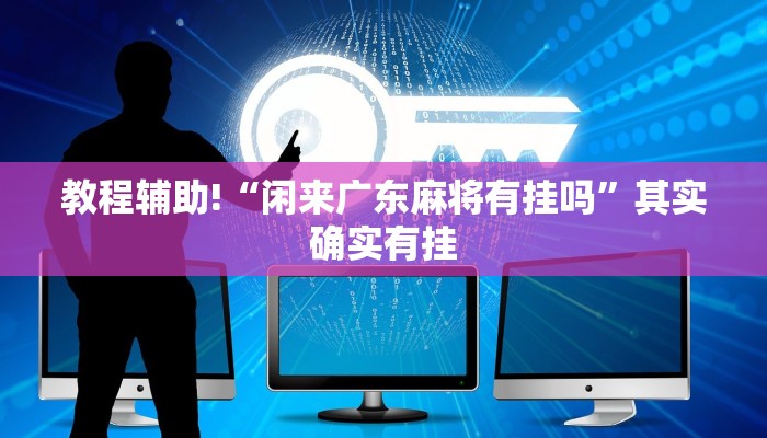 教程辅助!“友友联盟牛牛系统发牌有规律吗”其实确实有挂