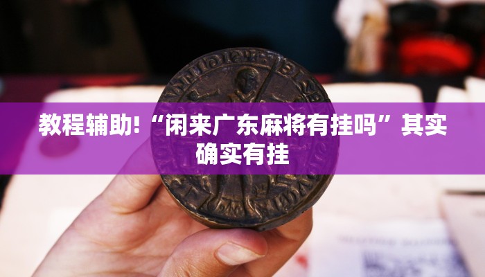 推荐一款“丽水茶苑开挂方法”其实确实有挂