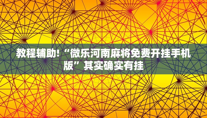 推荐一款“微乐可以开挂多少钱”其实确实有挂